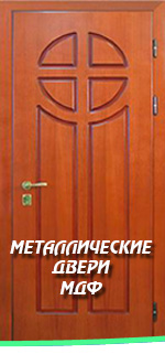 Металлические двери МДФ